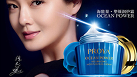 PROYA尊龙官方平台海能量•塑颜系列璀璨登场